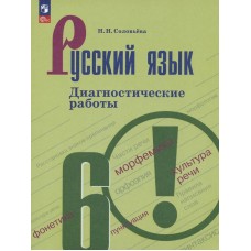 Русский язык. Диагностические работы. 6 класс