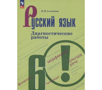 Русский язык. Диагностические работы. 6 класс