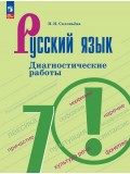 Русский язык. Диагностические работы. 7 класс