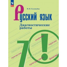 Русский язык. Диагностические работы. 7 класс