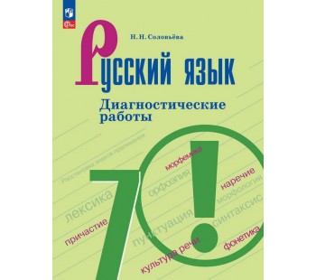 Русский язык. Диагностические работы. 7 класс