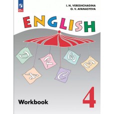 Английский язык. 4 класс. Рабочая тетрадь