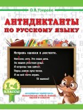 Антидиктанты по русскому языку 1-4 класс Антидиктанты по русскому языку 1-4 класс