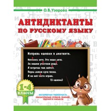 Антидиктанты по русскому языку 1-4 класс Антидиктанты по русскому языку 1-4 класс