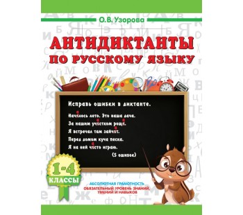 Антидиктанты по русскому языку 1-4 класс
