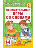Занимательные игры со словами. 1- 4 классы Занимательные игры со словами. 1- 4 классы