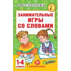 Занимательные игры со словами. 1- 4 классы