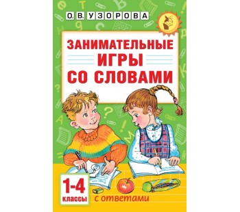 Занимательные игры со словами. 1- 4 классы