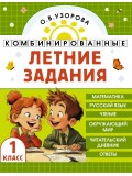 Комбинированные летние задания. 1 класс. Математика. Русский язык. Чтение. Окружающий мир Комбинированные летние задания. 1 класс. Математика. Русский язык. Чтение. Окружающий мир
