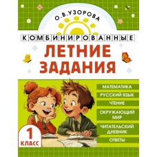 Комбинированные летние задания. 1 класс. Математика. Русский язык. Чтение. Окружающий мир Комбинированные летние задания. 1 класс. Математика. Русский язык. Чтение. Окружающий мир