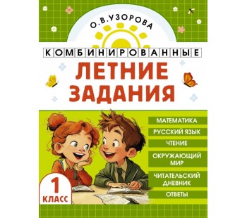 Комбинированные летние задания. 1 класс. Математика. Русский язык. Чтение. Окружающий мир Комбинированные летние задания. 1 класс. Математика. Русский язык. Чтение. Окружающий мир