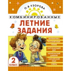 Комбинированные летние задания. 2 класс. Математика. Русский язык. Чтение. Окружающий мир