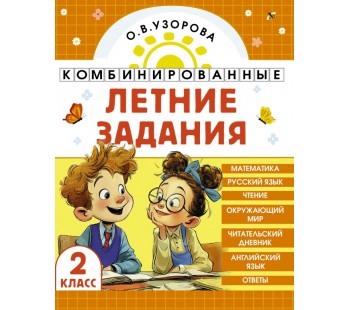 Комбинированные летние задания. 2 класс. Математика. Русский язык. Чтение. Окружающий мир