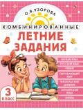 Комбинированные летние задания. 3 класс. Математика. Русский язык. Чтение. Окружающий мир Комбинированные летние задания. 3 класс. Математика. Русский язык. Чтение. Окружающий мир