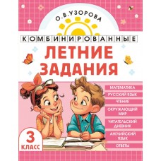 Комбинированные летние задания. 3 класс. Математика. Русский язык. Чтение. Окружающий мир Комбинированные летние задания. 3 класс. Математика. Русский язык. Чтение. Окружающий мир