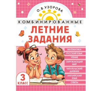 Комбинированные летние задания. 3 класс. Математика. Русский язык. Чтение. Окружающий мир