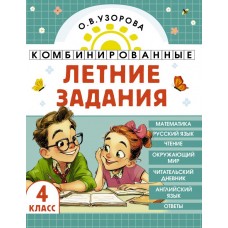 Комбинированные летние задания. 4 класс. Математика. Русский язык. Чтение. Окружающий мир Комбинированные летние задания. 4 класс. Математика. Русский язык. Чтение. Окружающий мир