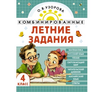 Комбинированные летние задания. 4 класс. Математика. Русский язык. Чтение. Окружающий мир Комбинированные летние задания. 4 класс. Математика. Русский язык. Чтение. Окружающий мир