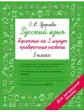Русский язык. Короткие проверочные работы на 5 минут. 3 класс Русский язык. Короткие проверочные работы на 5 минут. 3 класс