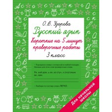 Русский язык. Короткие проверочные работы на 5 минут. 3 класс Русский язык. Короткие проверочные работы на 5 минут. 3 класс