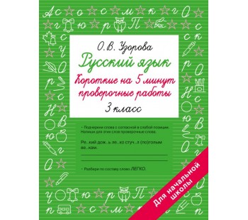 Русский язык. Короткие проверочные работы на 5 минут. 3 класс