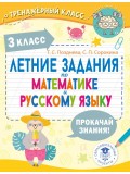 Летние задания по математике и русскому языку. 3 класс Летние задания по математике и русскому языку. 3 класс