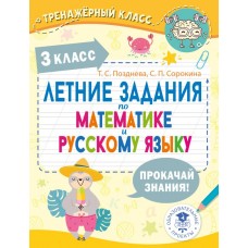 Летние задания по математике и русскому языку. 3 класс Летние задания по математике и русскому языку. 3 класс