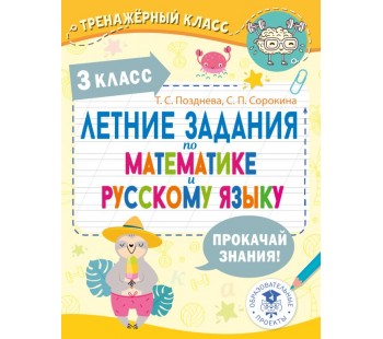 Летние задания по математике и русскому языку. 3 класс Летние задания по математике и русскому языку. 3 класс