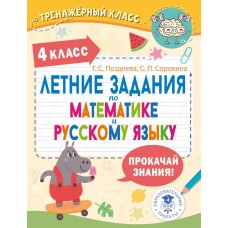 Летние задания по математике и русскому языку. 4 класс Летние задания по математике и русскому языку. 4 класс