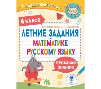 Летние задания по математике и русскому языку. 4 класс Летние задания по математике и русскому языку. 4 класс
