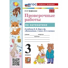 Математика. 3 класс. Проверочные работы к учебнику М. И. Моро и др.