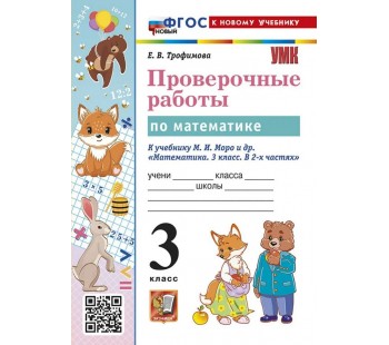 Математика. 3 класс. Проверочные работы к учебнику М. И. Моро и др. 