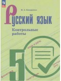 Русский язык. 5 класс. Контрольные работы