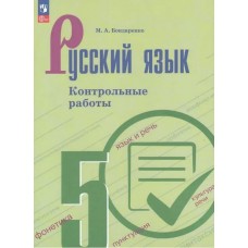 Русский язык. 5 класс. Контрольные работы