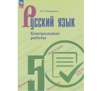 Русский язык. 5 класс. Контрольные работы
