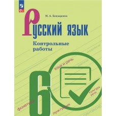 Русский язык. 6 класс. Контрольные работы