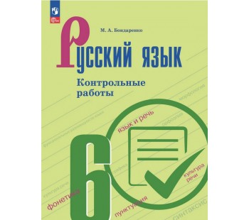Русский язык. 6 класс. Контрольные работы
