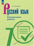 Русский язык. 7 класс. Контрольные работы