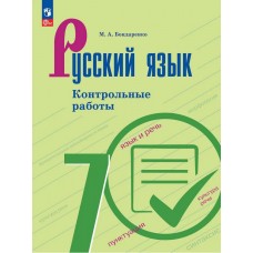 Русский язык. 7 класс. Контрольные работы
