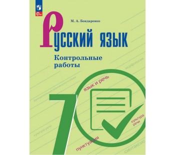 Русский язык. 7 класс. Контрольные работы