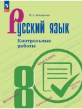 Русский язык. 8 класс. Контрольные работы
