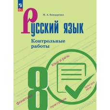 Русский язык. 8 класс. Контрольные работы