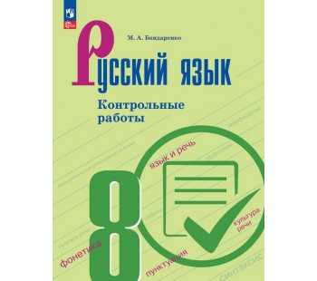 Русский язык. 8 класс. Контрольные работы