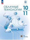 Облачные технологии. 10-11 классы.  Учебник