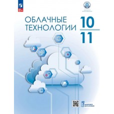 Облачные технологии. 10-11 классы.  Учебник