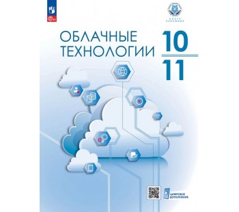 Облачные технологии. 10-11 классы.  Учебник