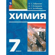 Химия. 7 класс. Вводный курс. Учебное пособие