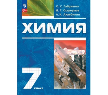 Химия. 7 класс. Вводный курс. Учебное пособие