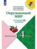 Окружающий мир. Летние задания. Переходим во 4-й класс