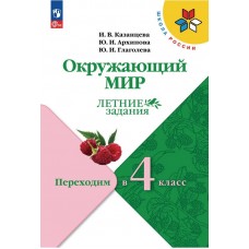 Окружающий мир. Летние задания. Переходим во 4-й класс